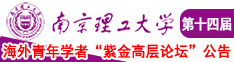 操逼视频手机免费观看南京理工大学第十四届海外青年学者紫金论坛诚邀海内外英才！